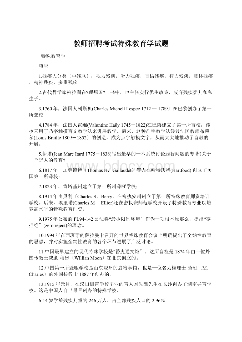 教师招聘考试特殊教育学试题Word文件下载.docx