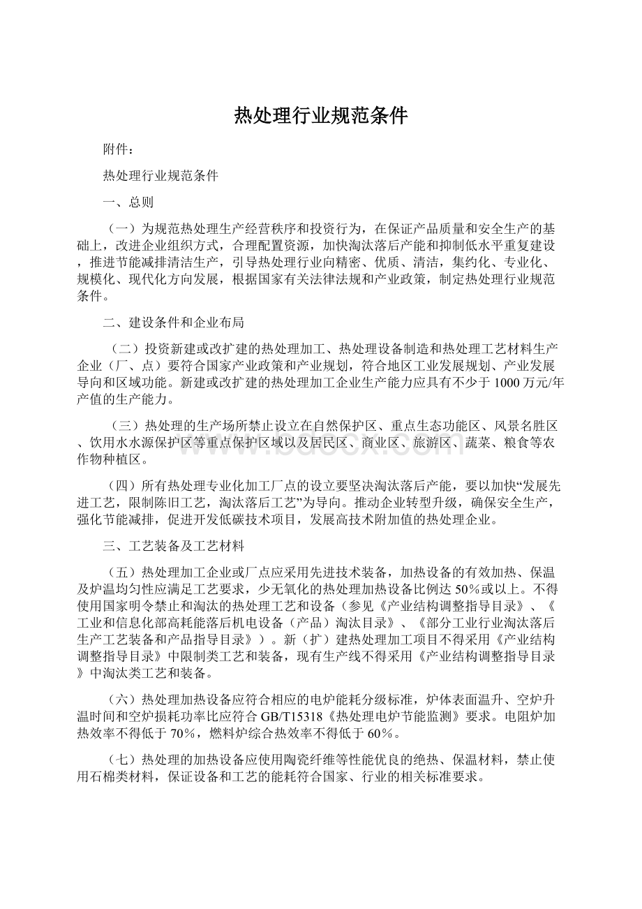 热处理行业规范条件Word格式文档下载.docx_第1页