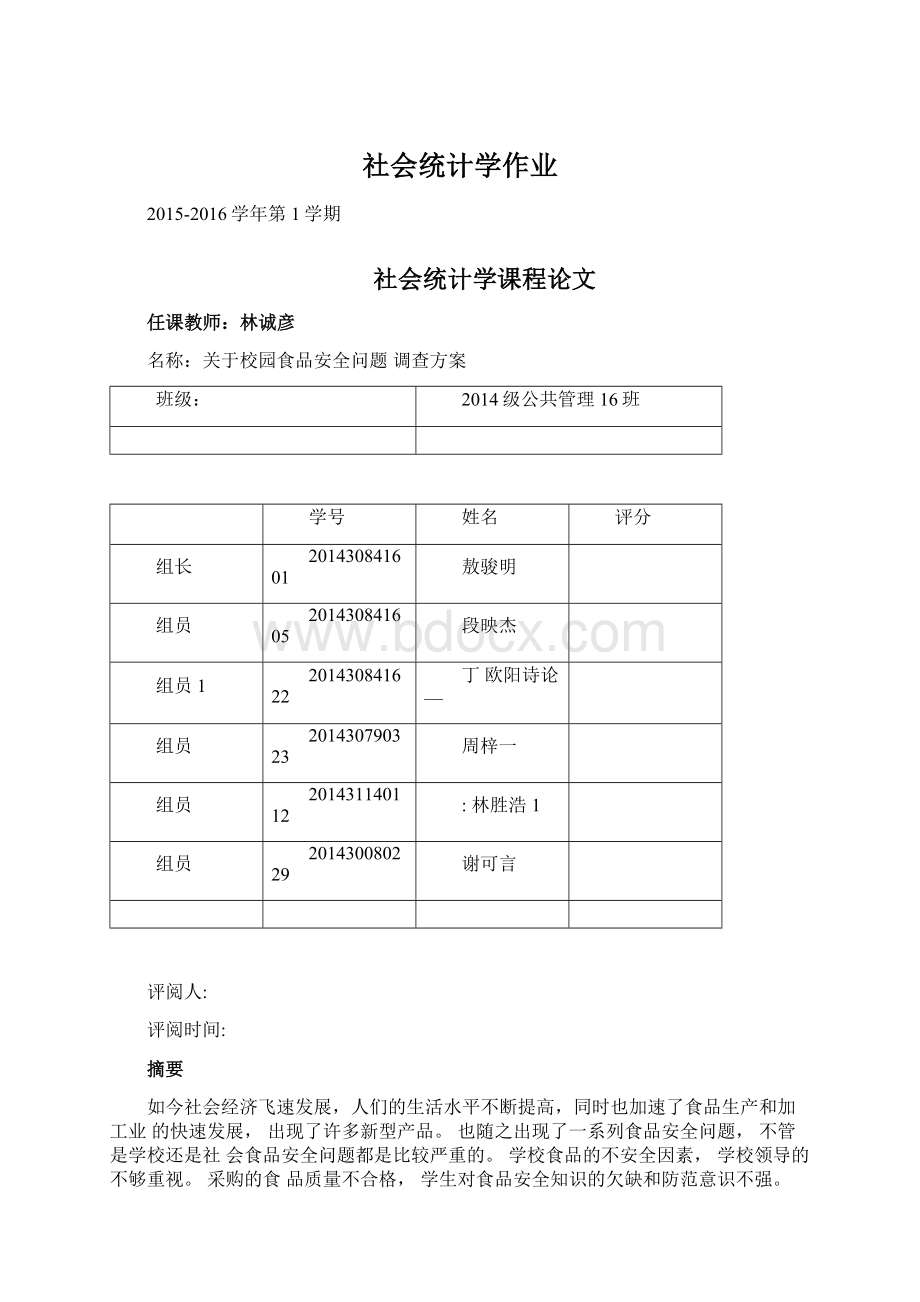 社会统计学作业Word下载.docx