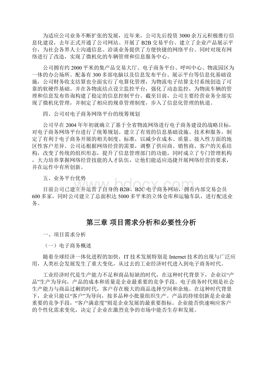 电子商务平台建设项目可行性实施计划书.docx_第3页