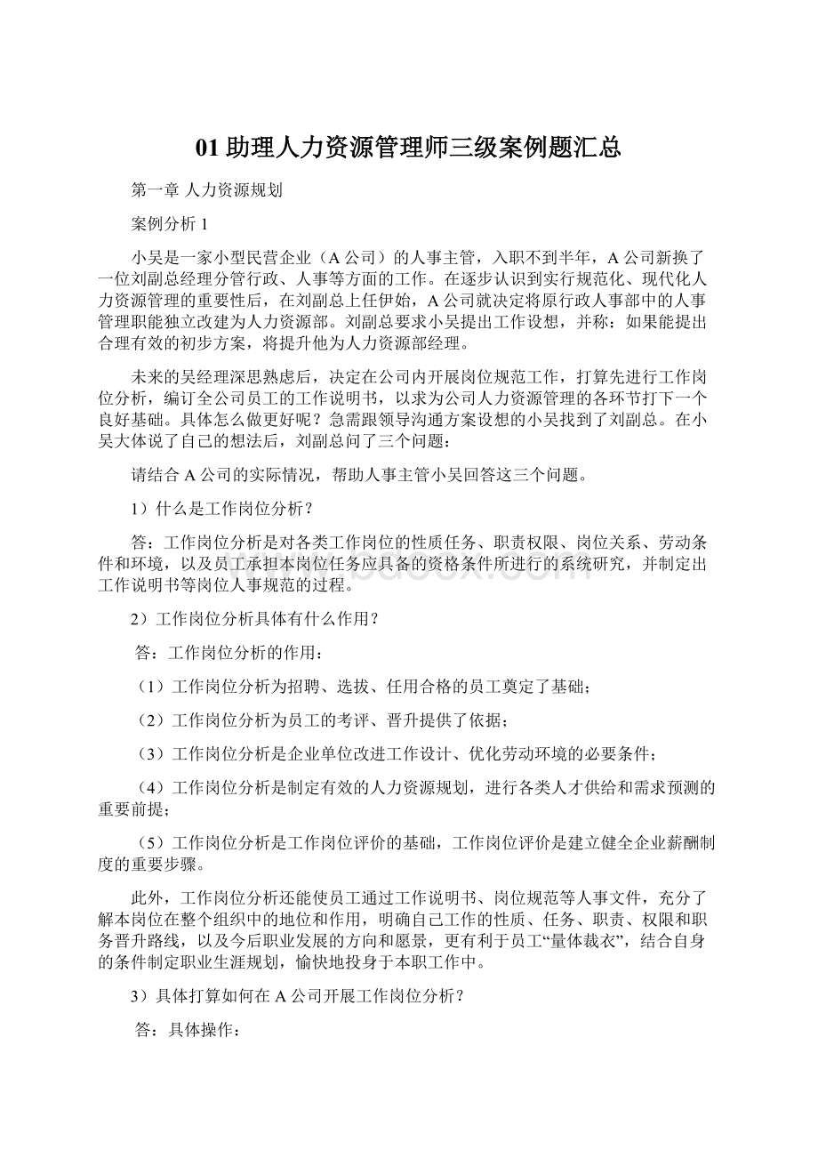 01助理人力资源管理师三级案例题汇总.docx