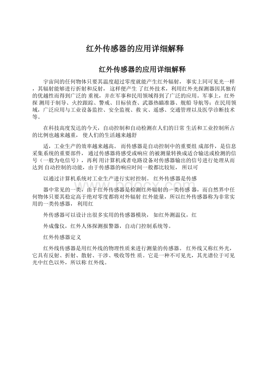 红外传感器的应用详细解释Word格式.docx