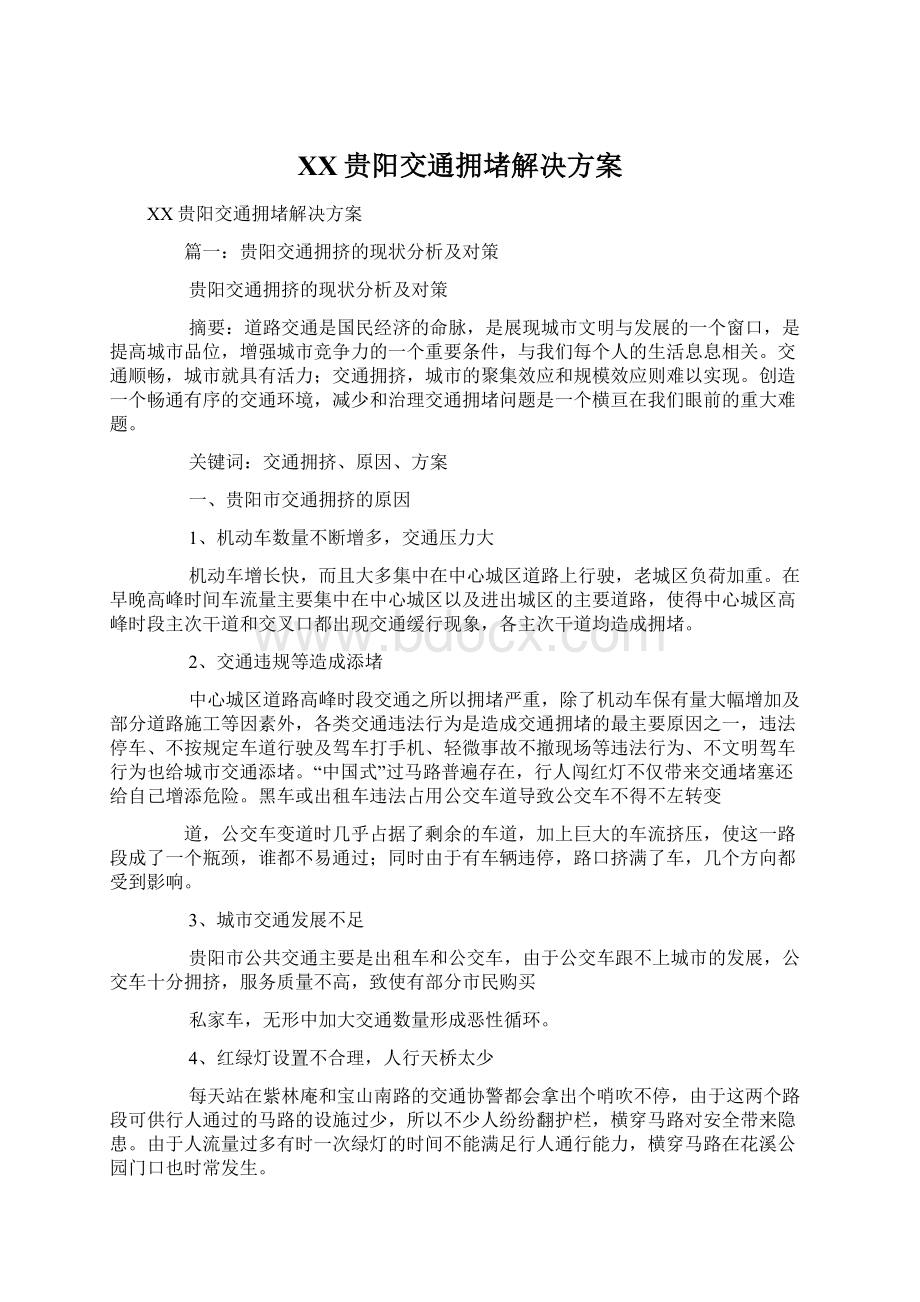 XX贵阳交通拥堵解决方案文档格式.docx