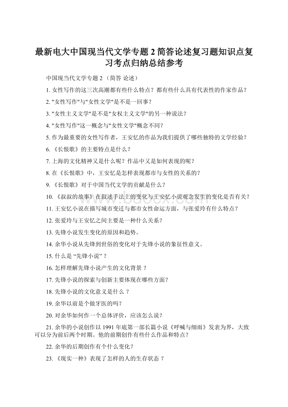 最新电大中国现当代文学专题2简答论述复习题知识点复习考点归纳总结参考Word格式文档下载.docx_第1页