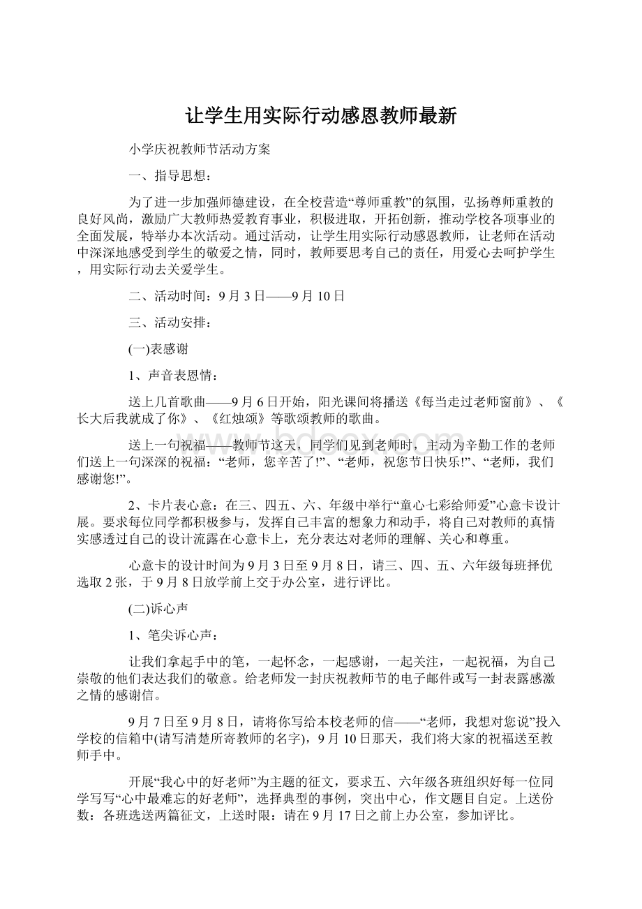 让学生用实际行动感恩教师最新文档格式.docx_第1页