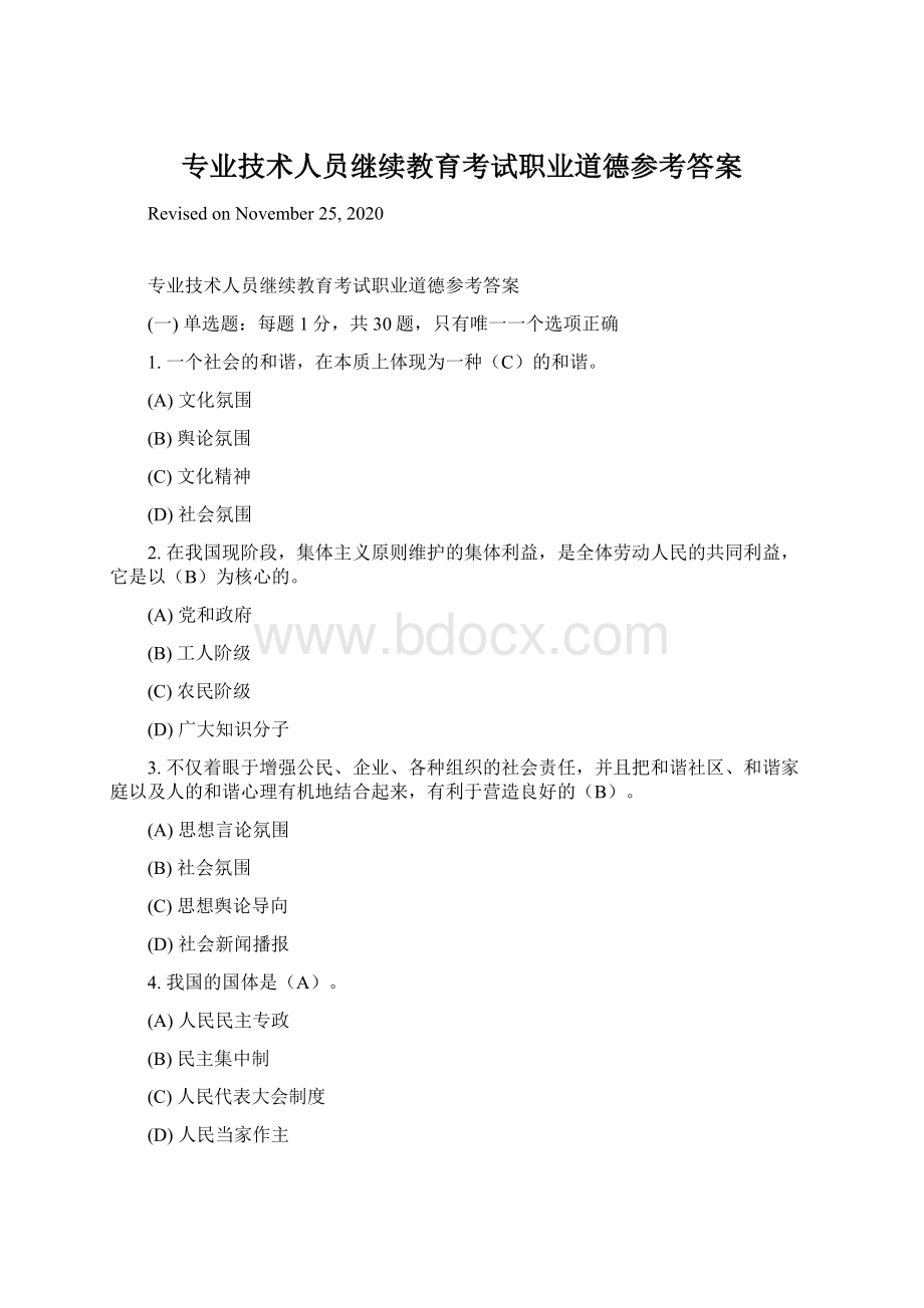 专业技术人员继续教育考试职业道德参考答案.docx