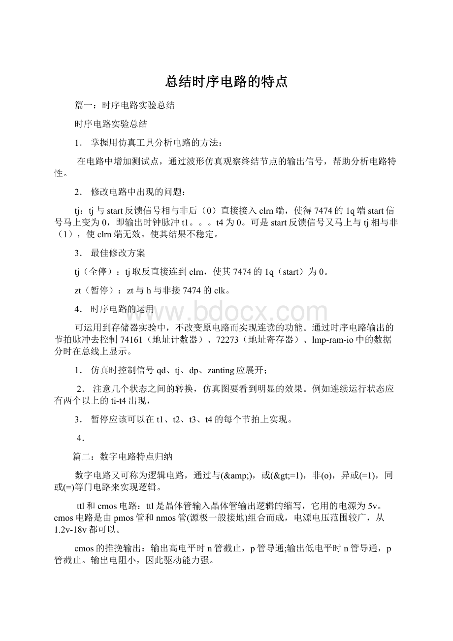 总结时序电路的特点.docx_第1页