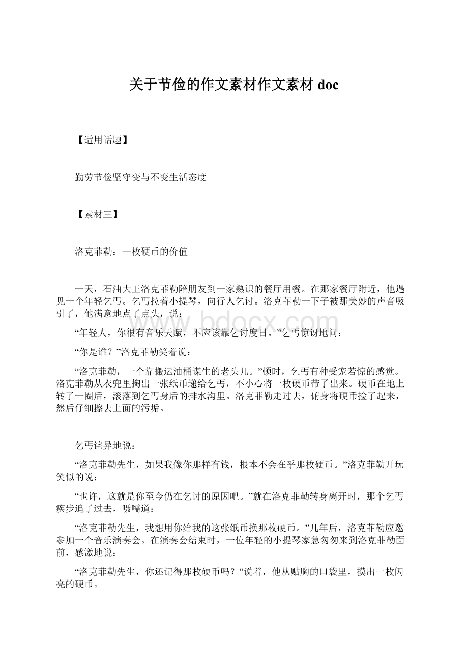 关于节俭的作文素材作文素材docWord格式文档下载.docx_第1页