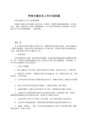 学校交通安全工作计划四篇文档格式.docx