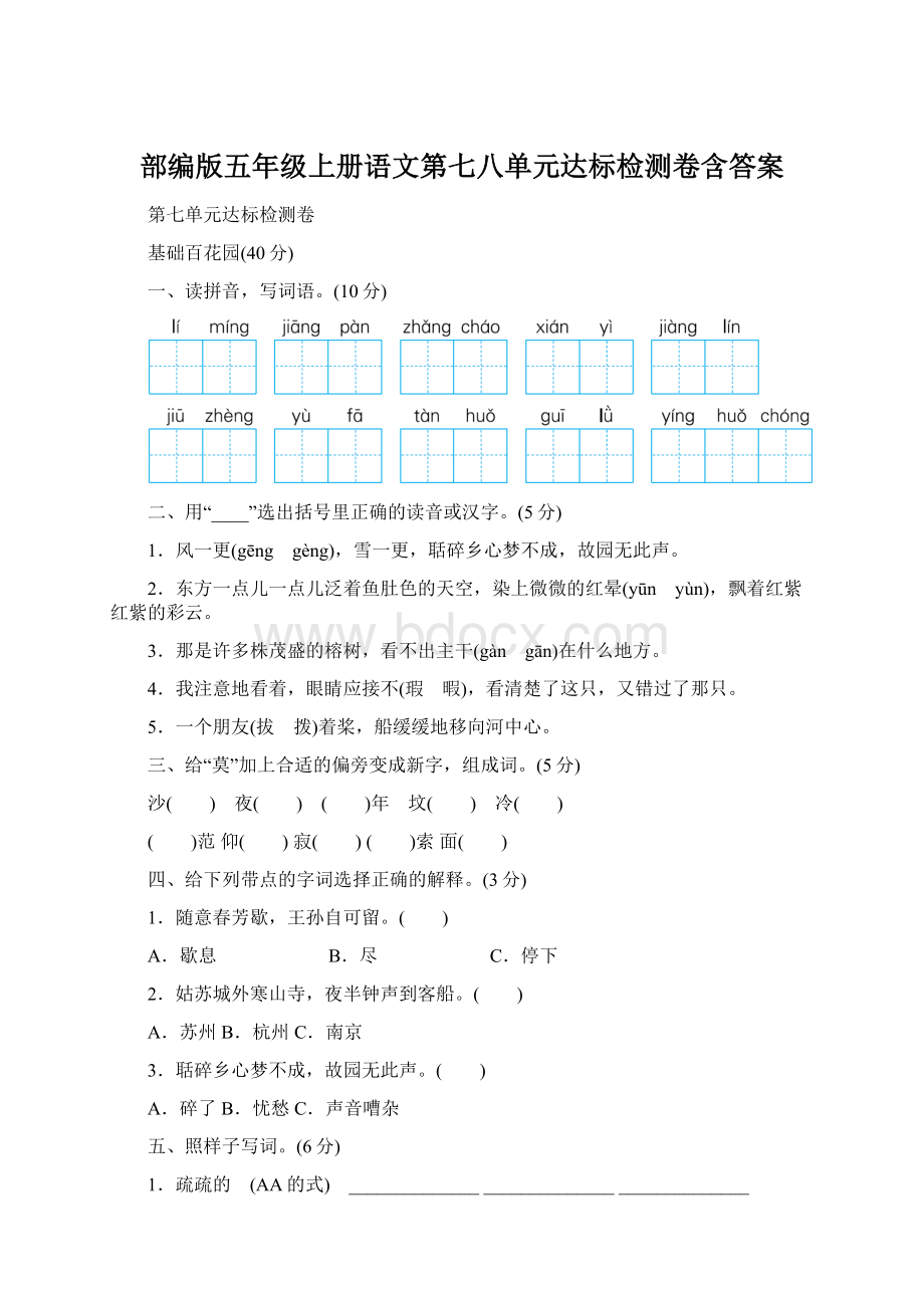 部编版五年级上册语文第七八单元达标检测卷含答案.docx_第1页