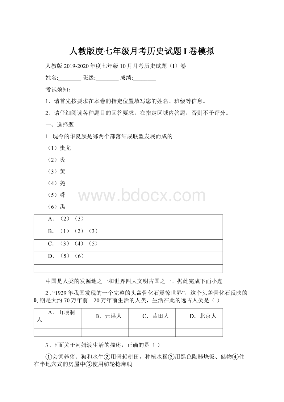 人教版度七年级月考历史试题I卷模拟文档格式.docx