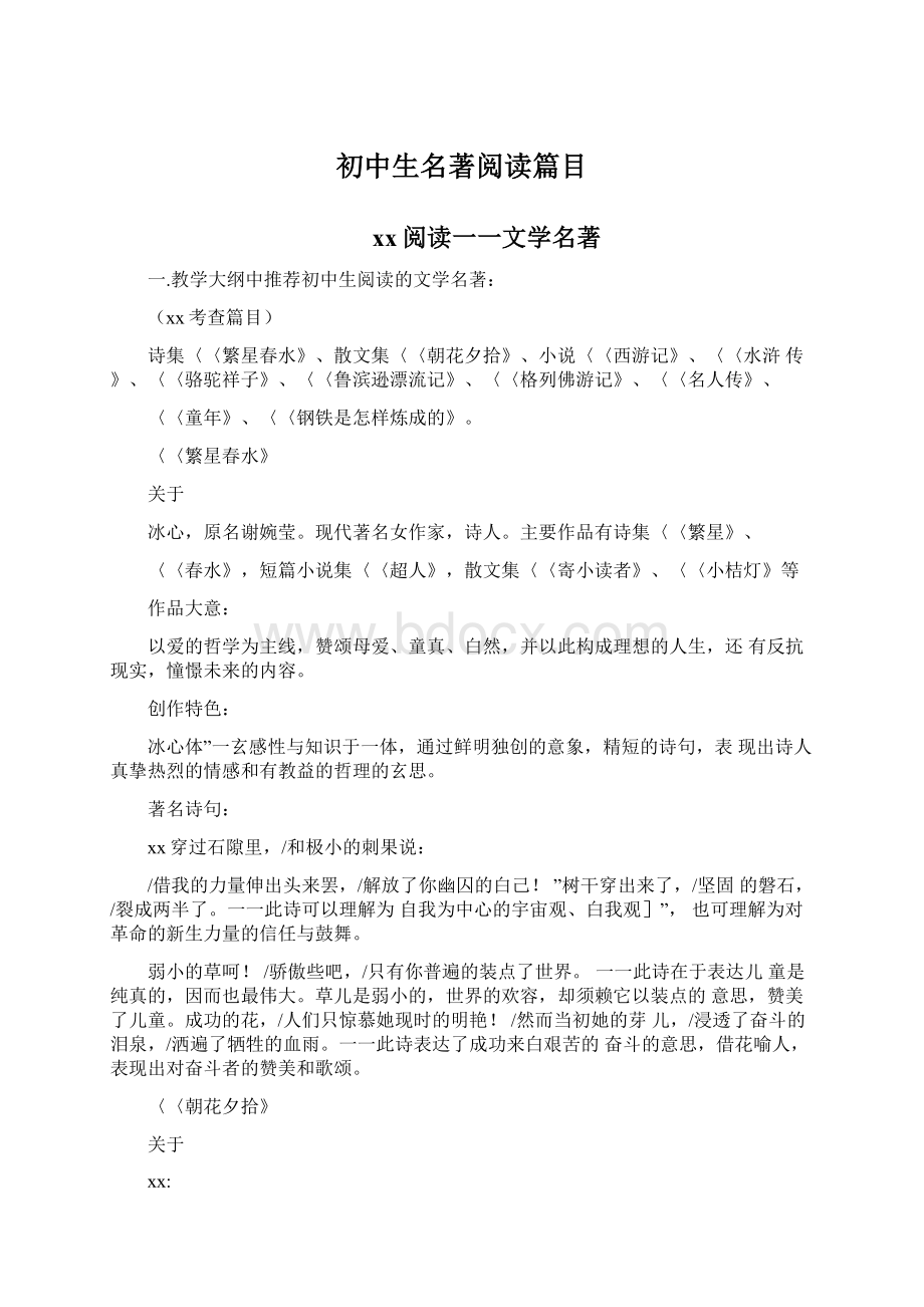 初中生名著阅读篇目Word文件下载.docx