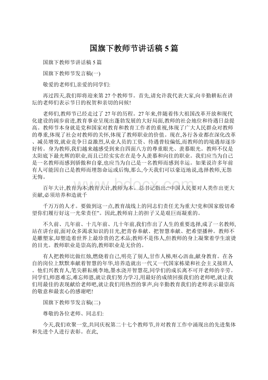 国旗下教师节讲话稿5篇.docx_第1页