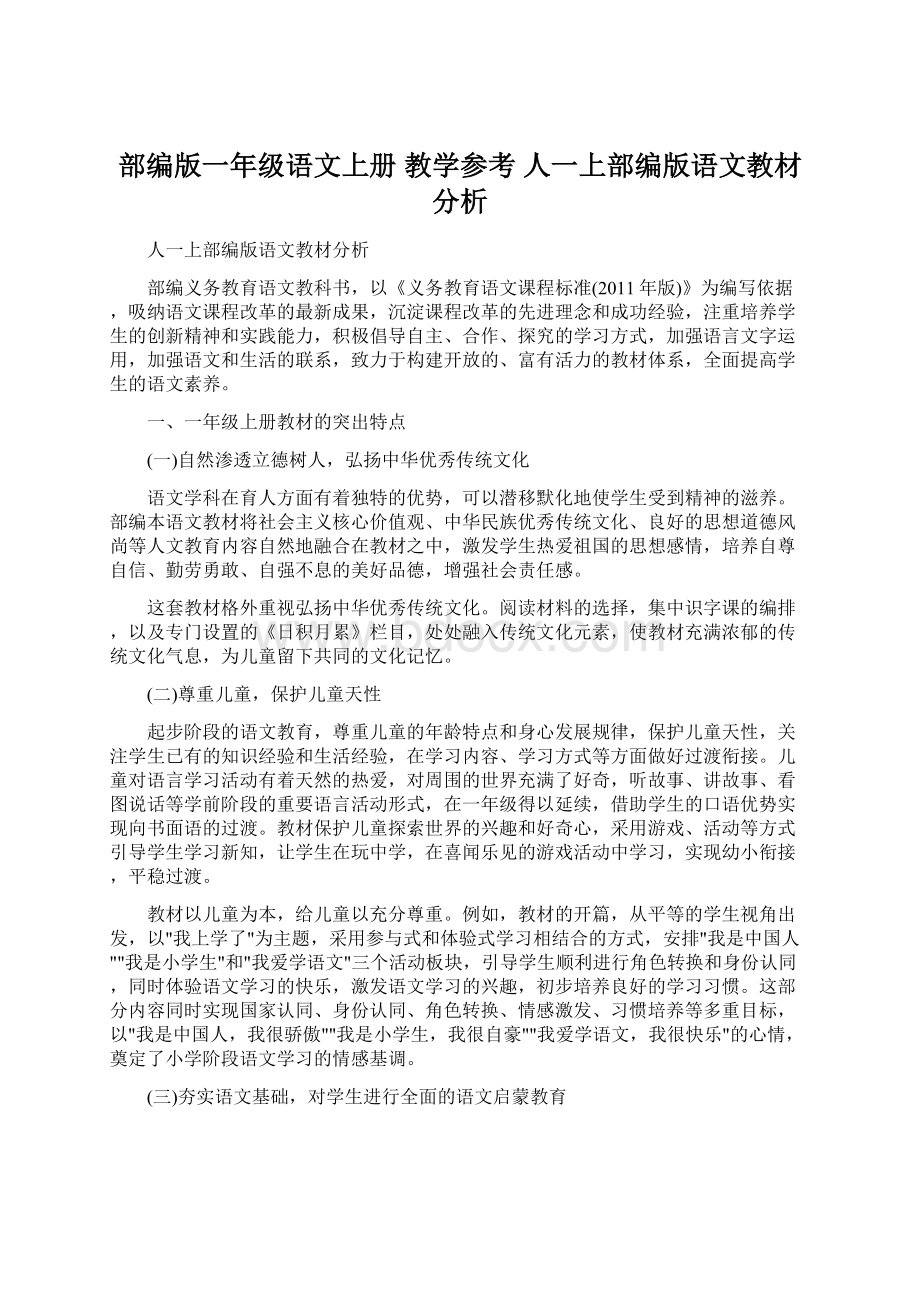 部编版一年级语文上册 教学参考 人一上部编版语文教材分析Word格式文档下载.docx_第1页