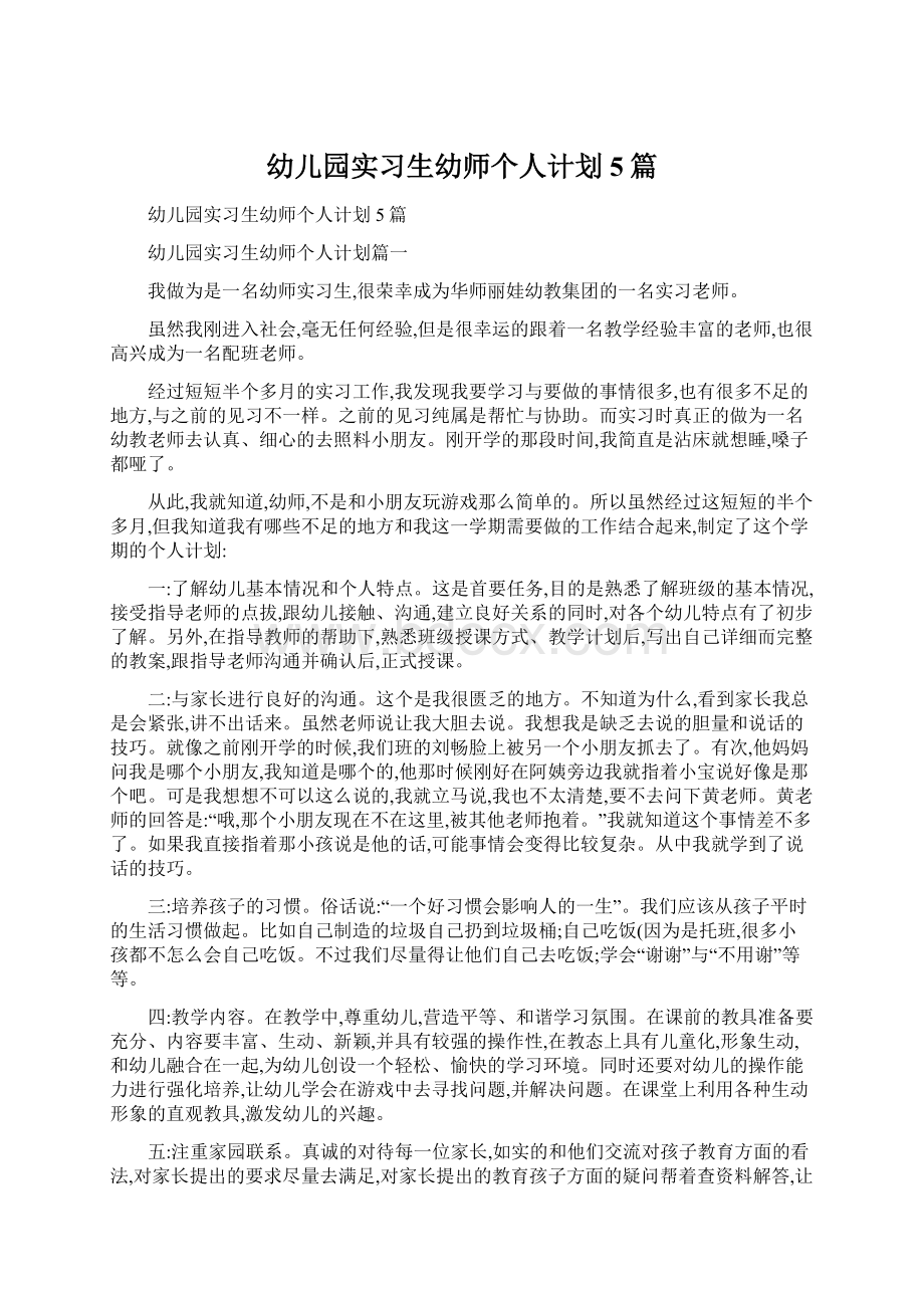 幼儿园实习生幼师个人计划5篇文档格式.docx