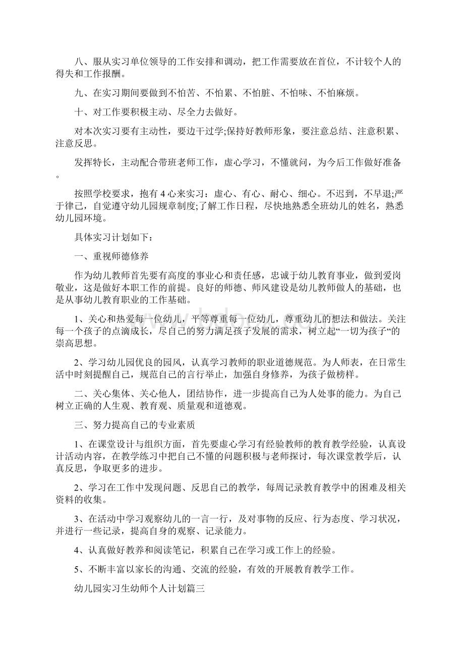 幼儿园实习生幼师个人计划5篇.docx_第3页