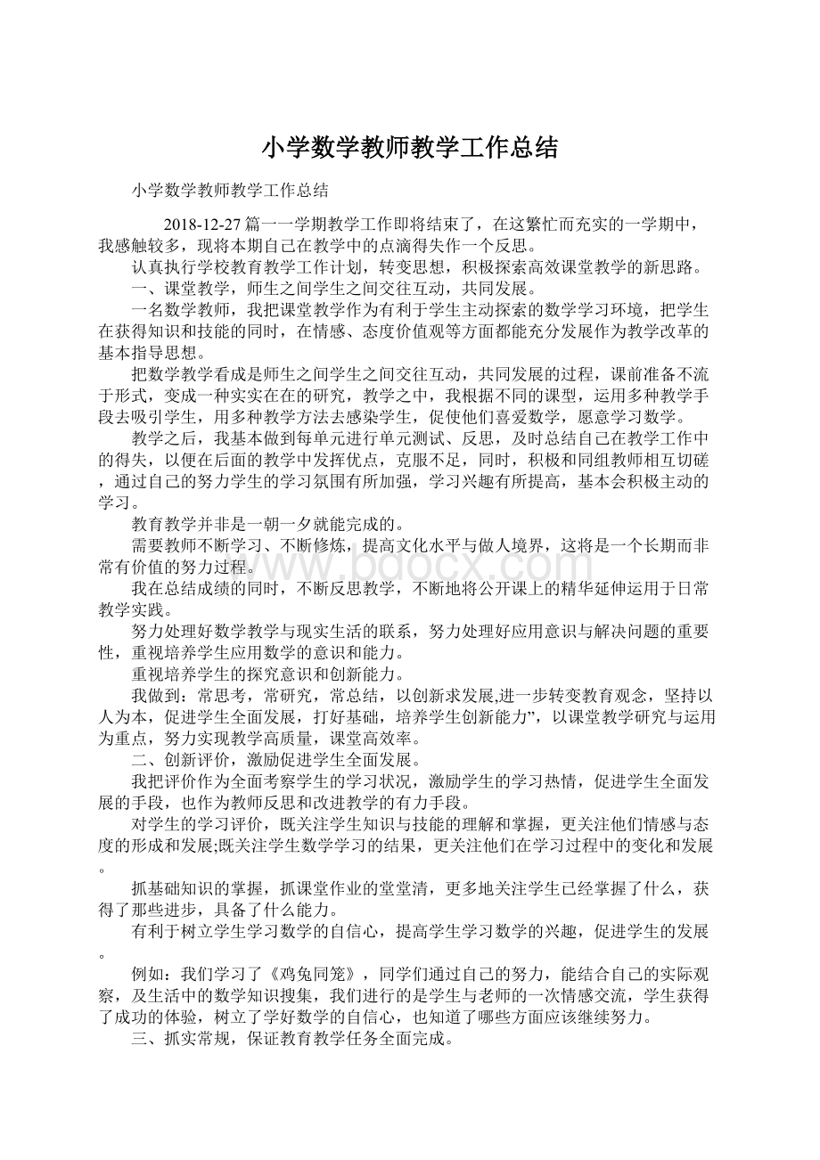 小学数学教师教学工作总结Word格式文档下载.docx_第1页