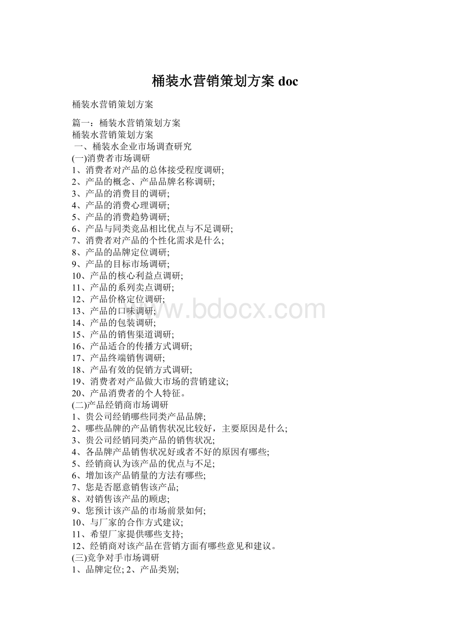 桶装水营销策划方案doc.docx_第1页