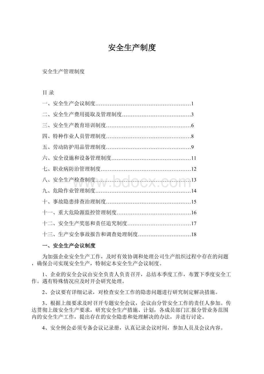 安全生产制度Word格式文档下载.docx