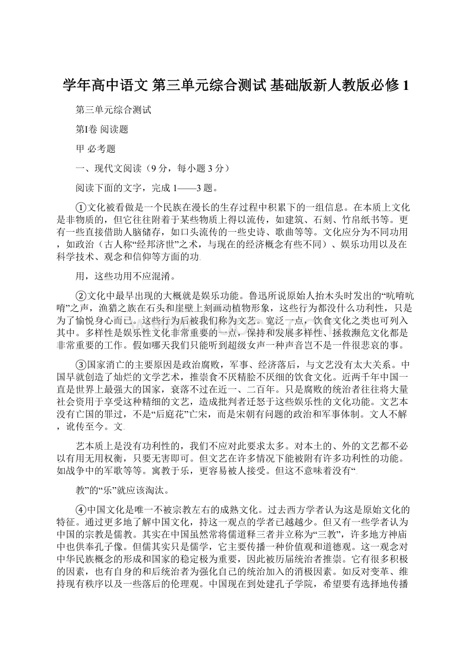 学年高中语文 第三单元综合测试 基础版新人教版必修1Word下载.docx