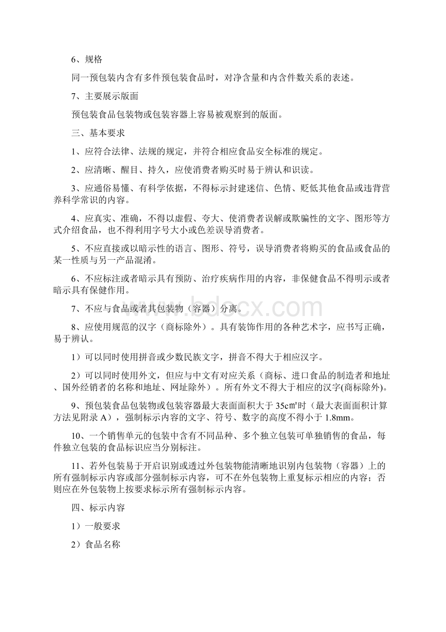 GB7718预包装食品标签通则Word文件下载.docx_第2页