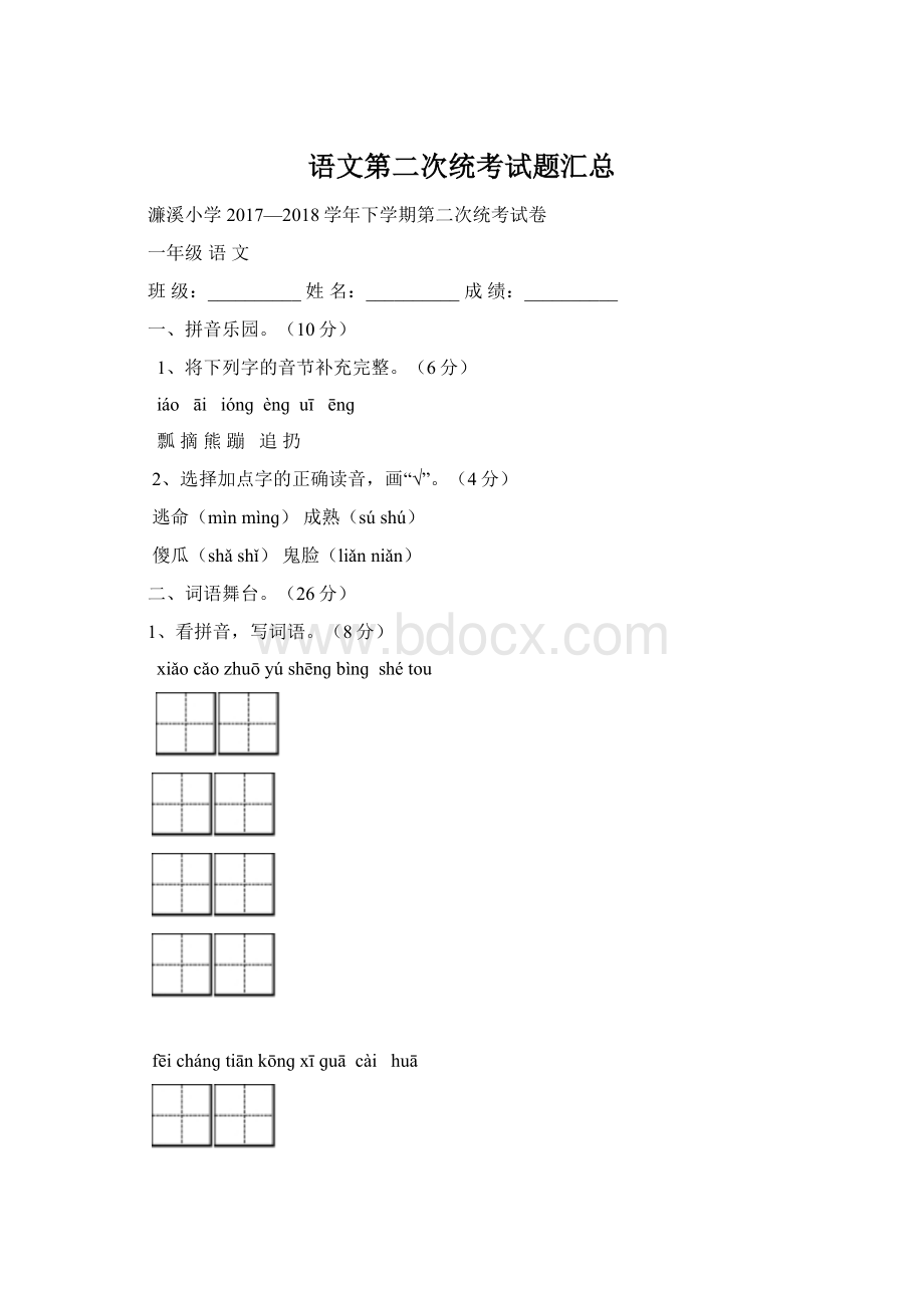 语文第二次统考试题汇总Word文档格式.docx