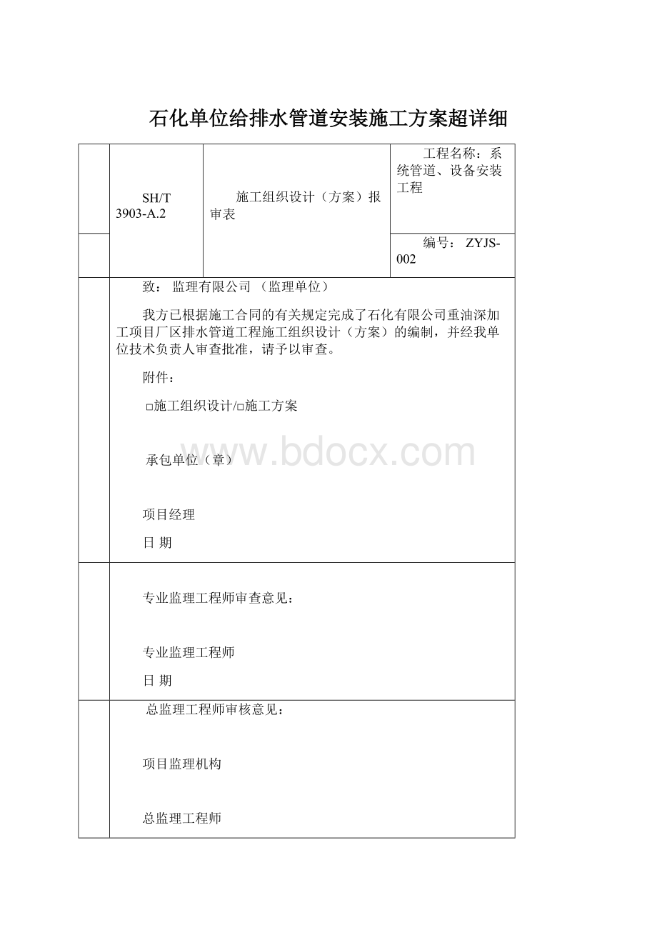 石化单位给排水管道安装施工方案超详细.docx_第1页