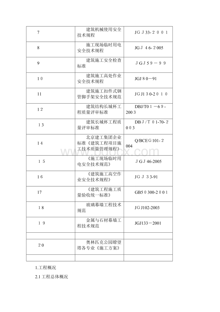 1030瞭望塔工程冬期施工方案最终版.docx_第2页