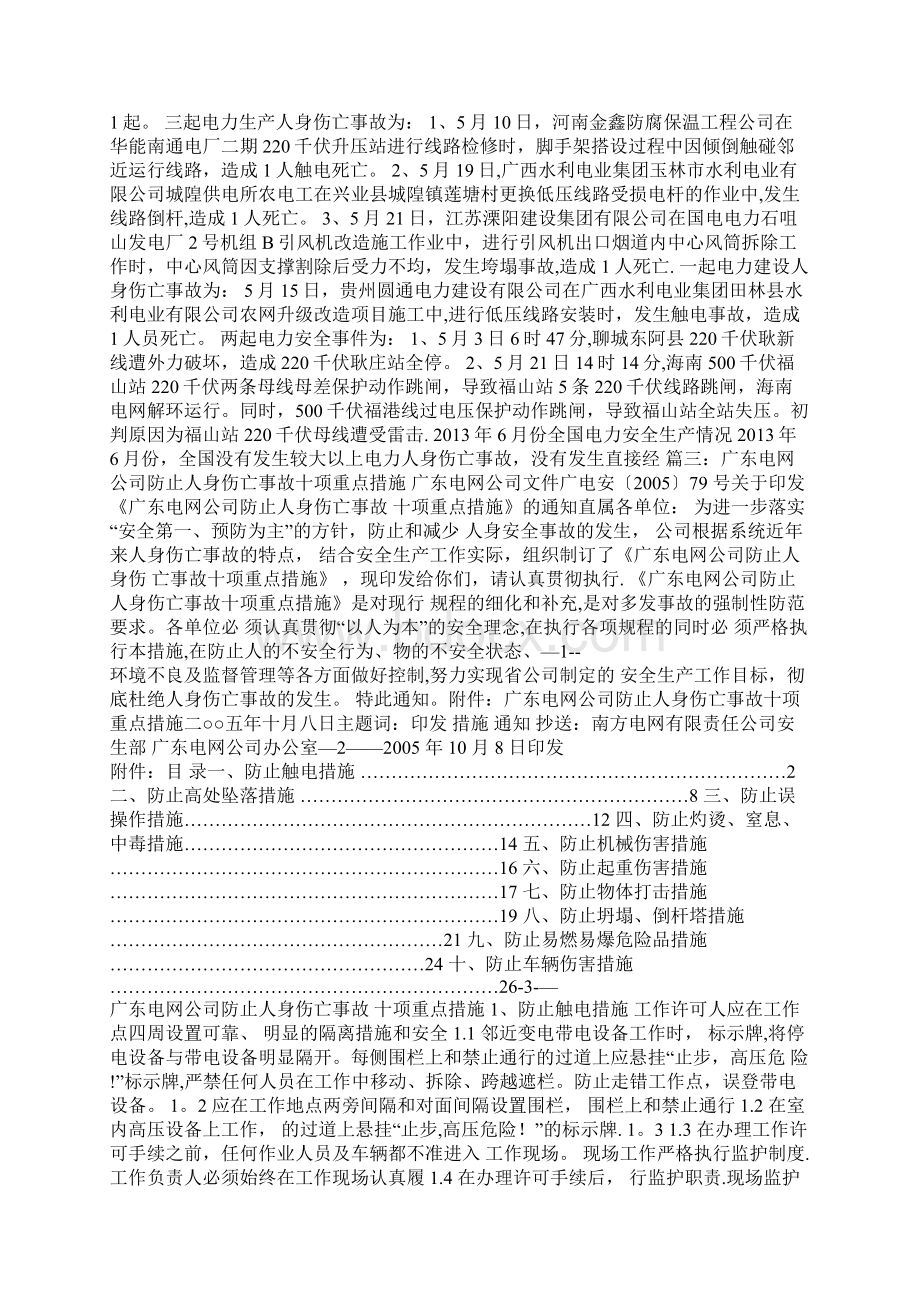 南方电网人身触电事故安全学习心得体会.docx_第3页