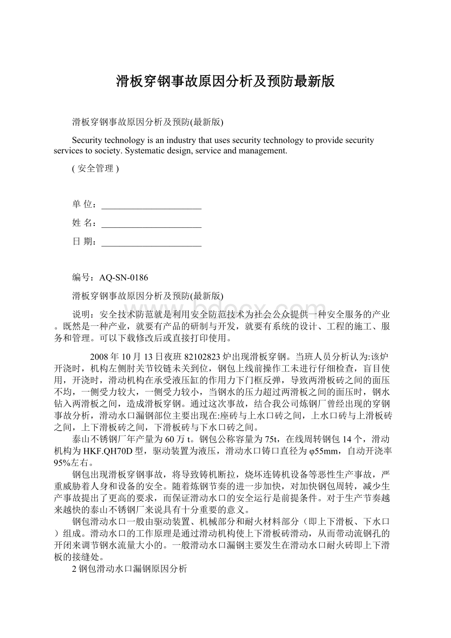 滑板穿钢事故原因分析及预防最新版.docx