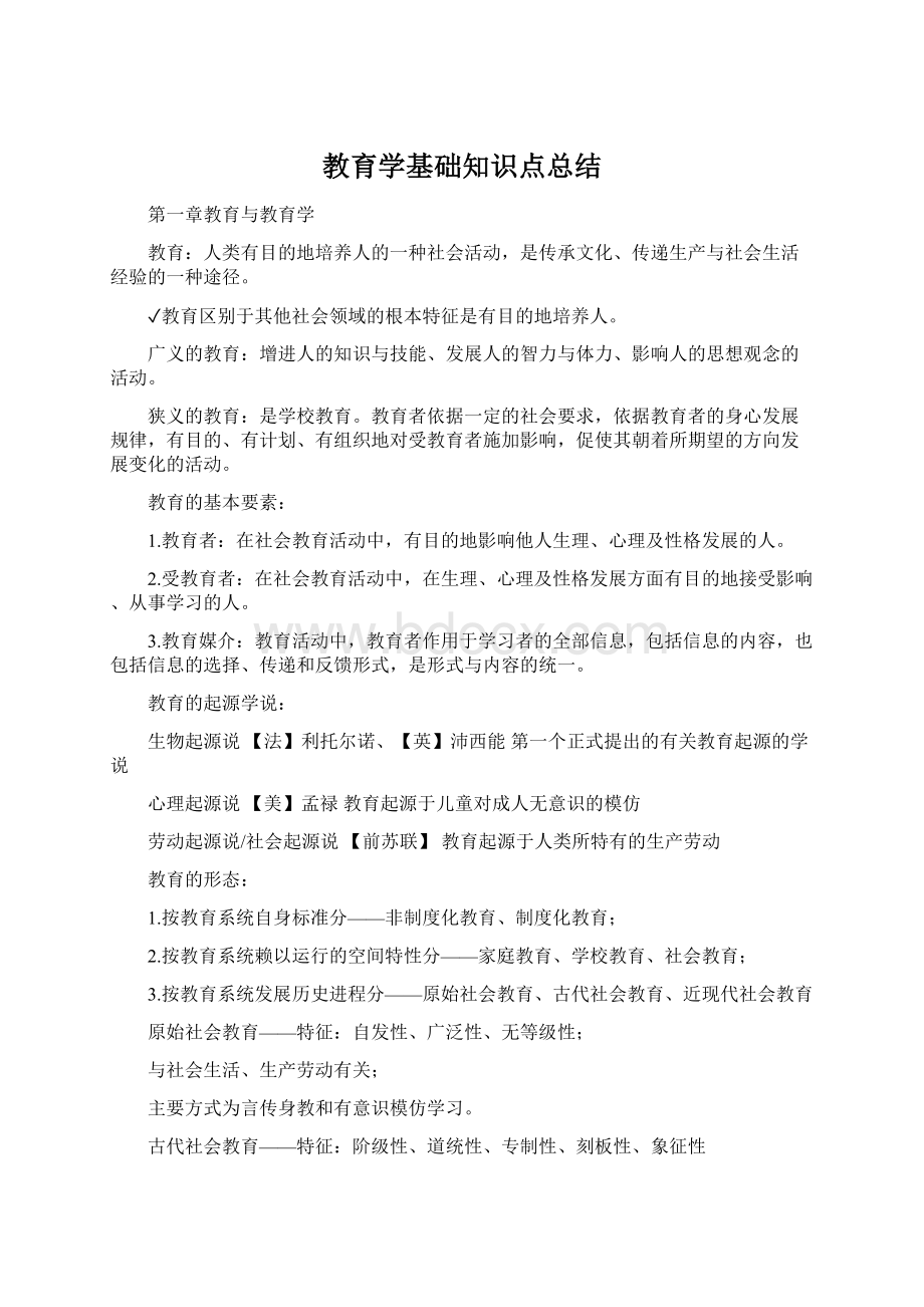 教育学基础知识点总结.docx_第1页