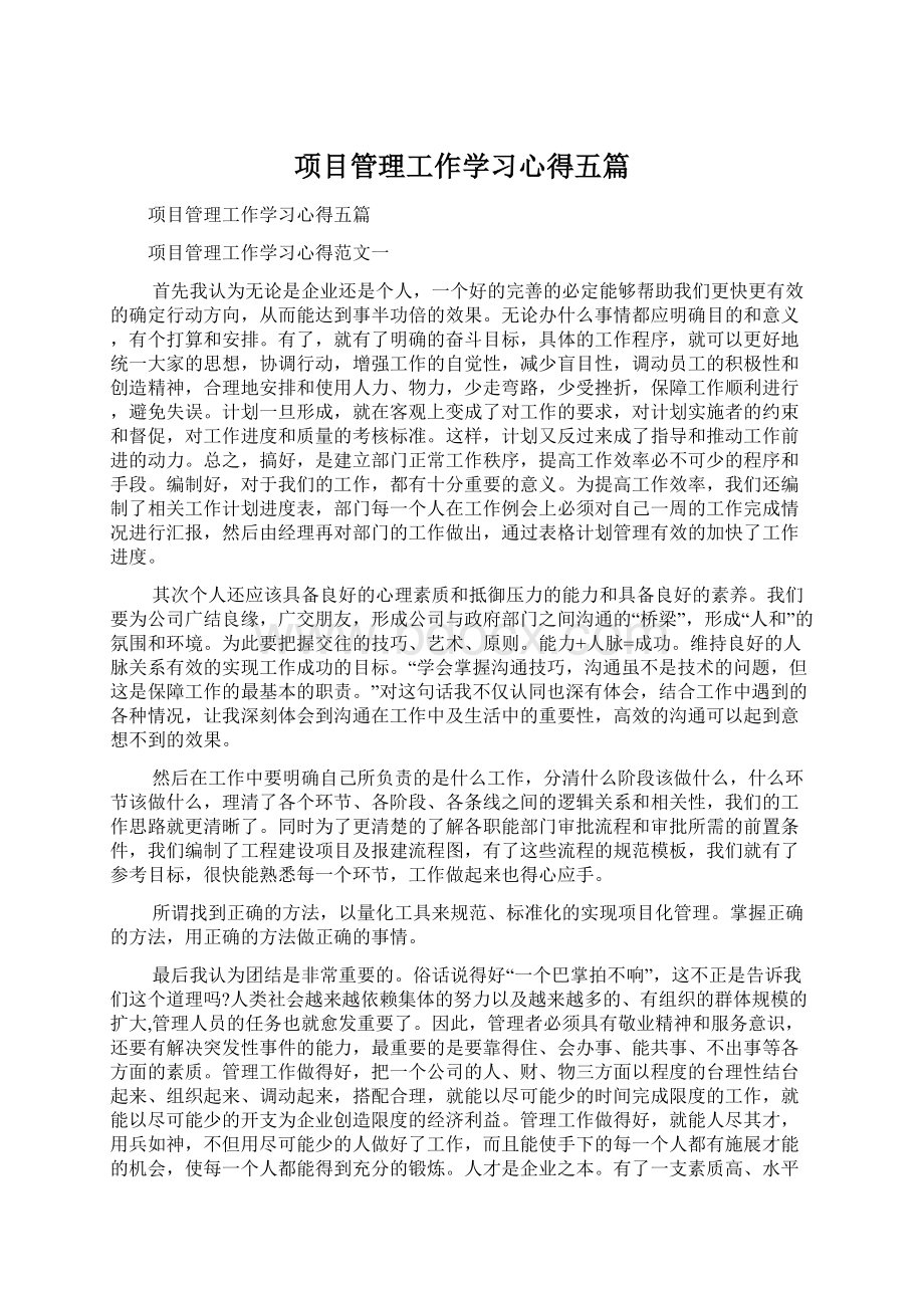 项目管理工作学习心得五篇.docx