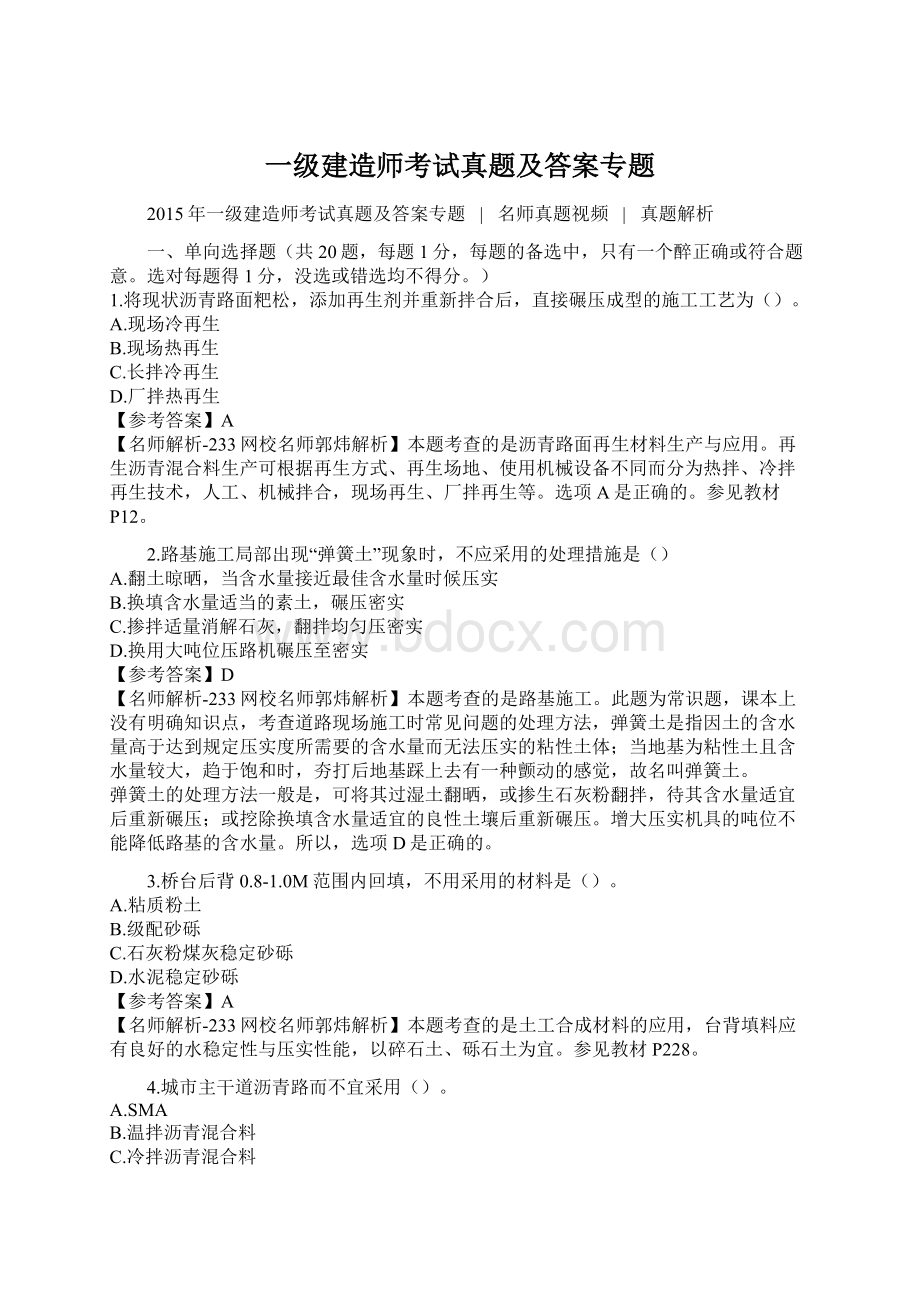 一级建造师考试真题及答案专题Word文档下载推荐.docx