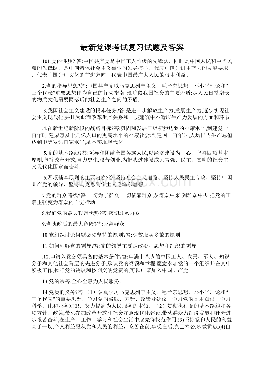 最新党课考试复习试题及答案.docx