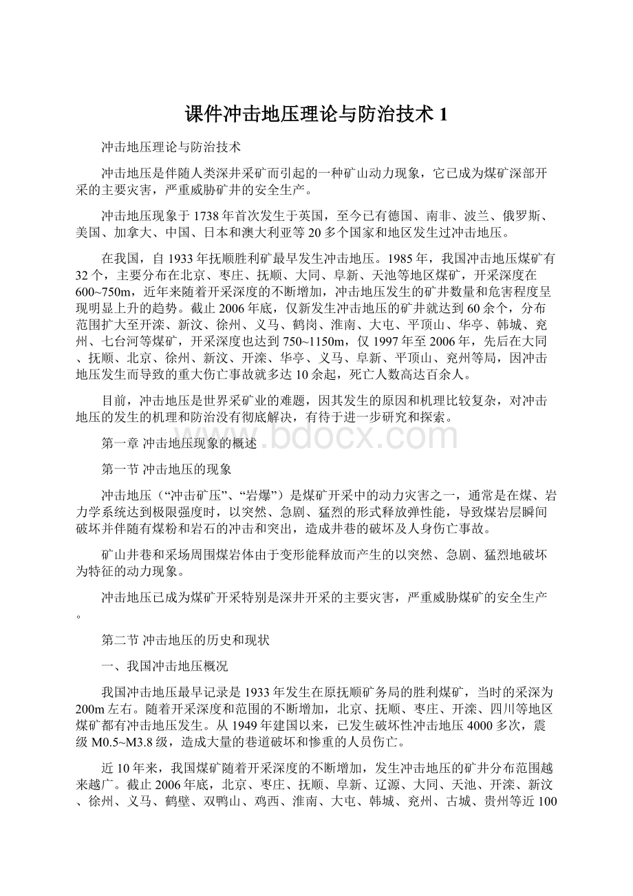 课件冲击地压理论与防治技术1.docx