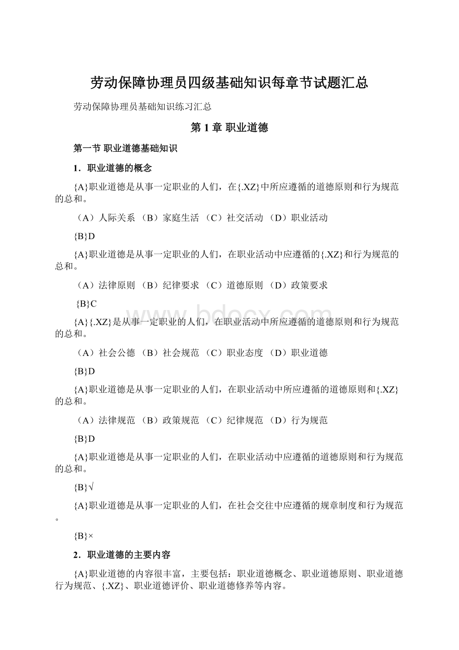 劳动保障协理员四级基础知识每章节试题汇总.docx_第1页