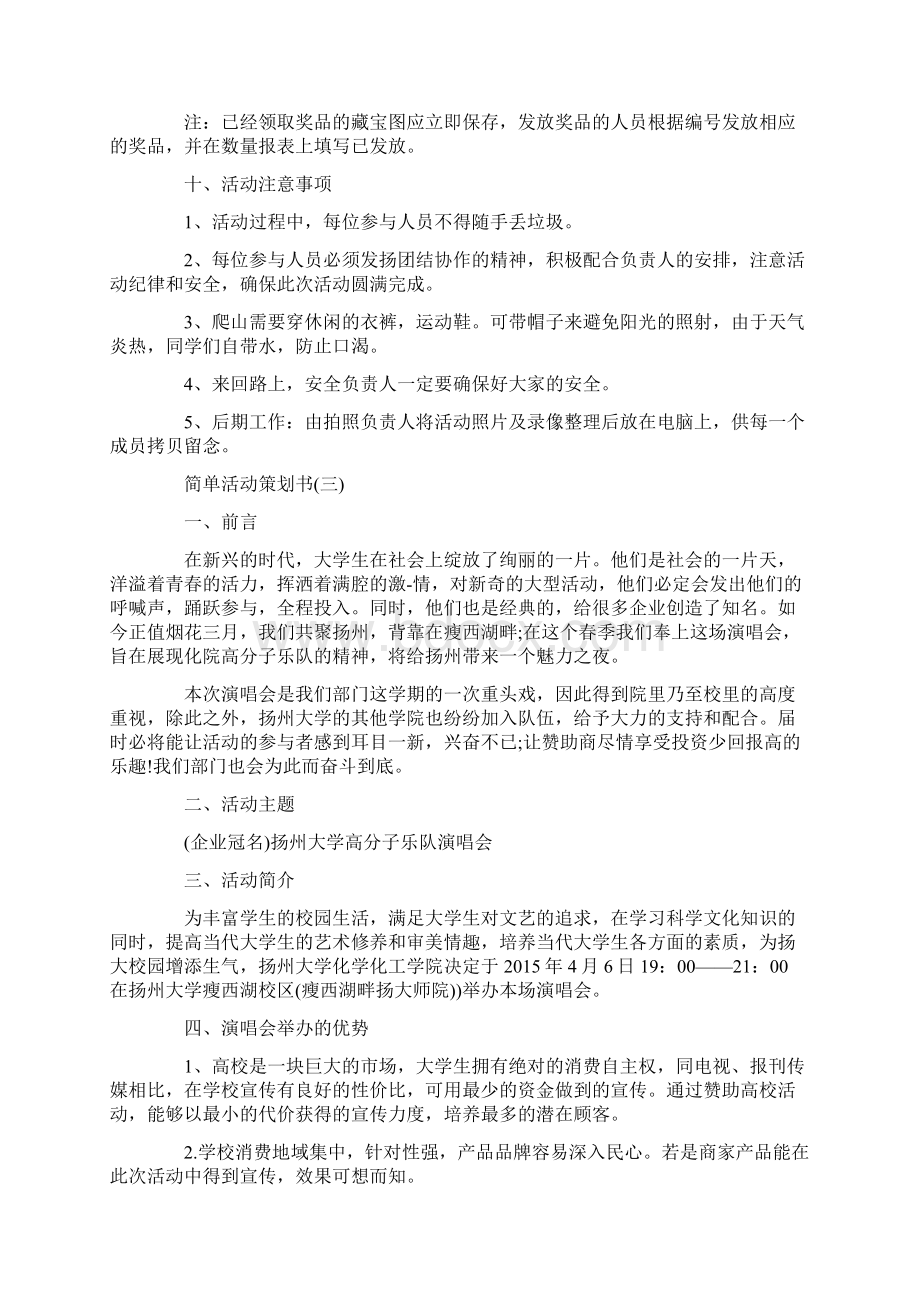 简单活动策划书五篇Word下载.docx_第3页