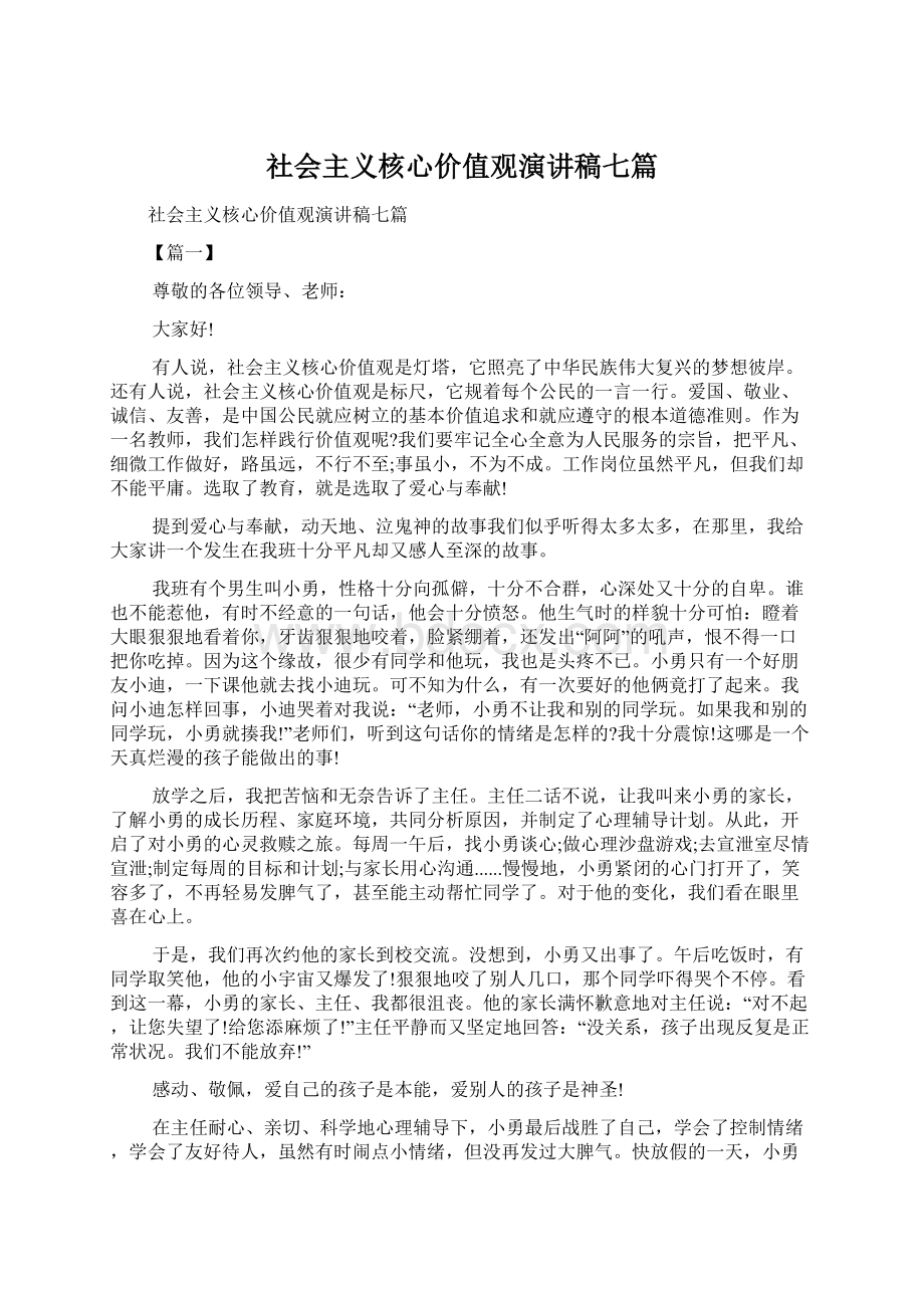 社会主义核心价值观演讲稿七篇.docx