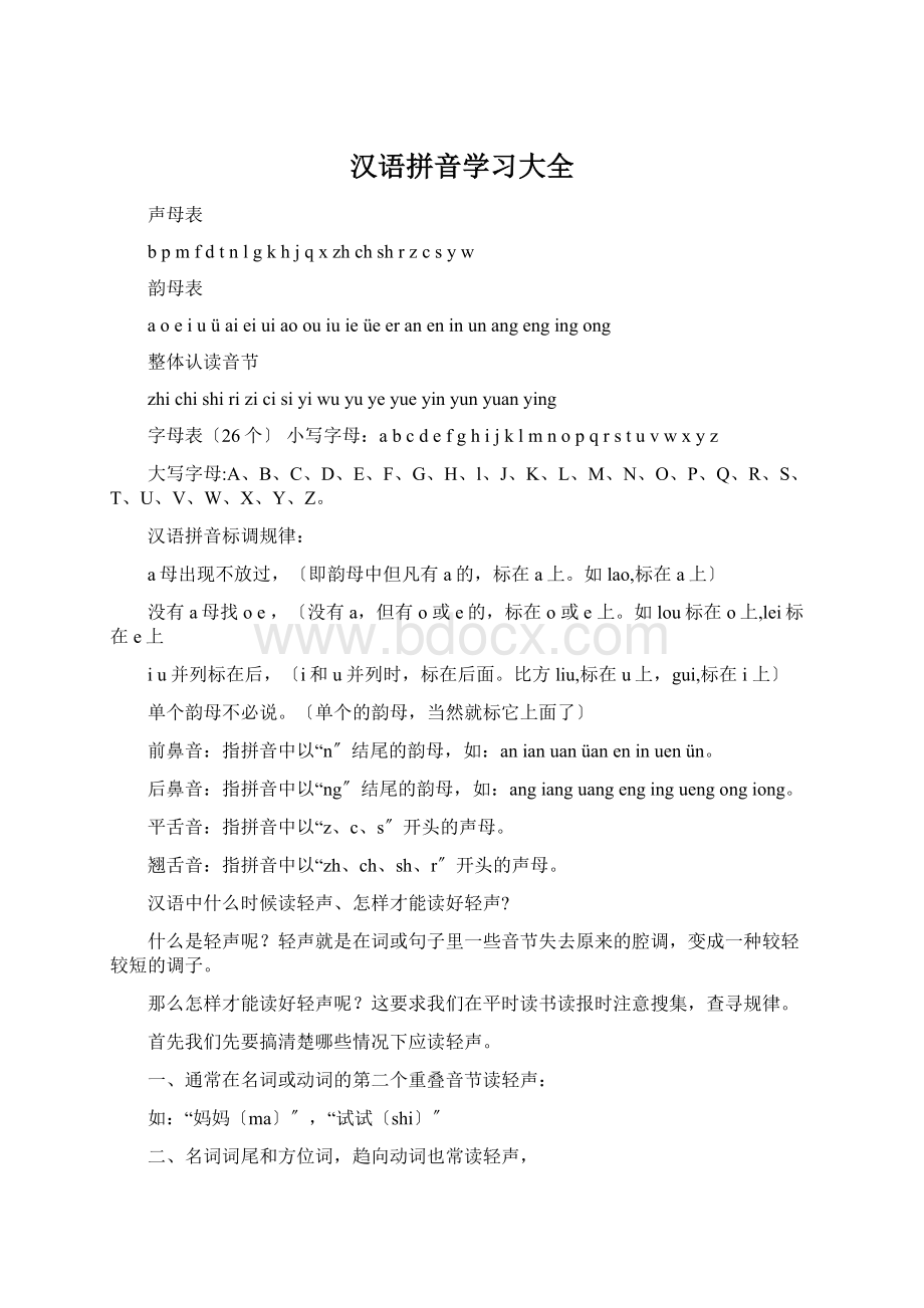 汉语拼音学习大全Word文档格式.docx_第1页