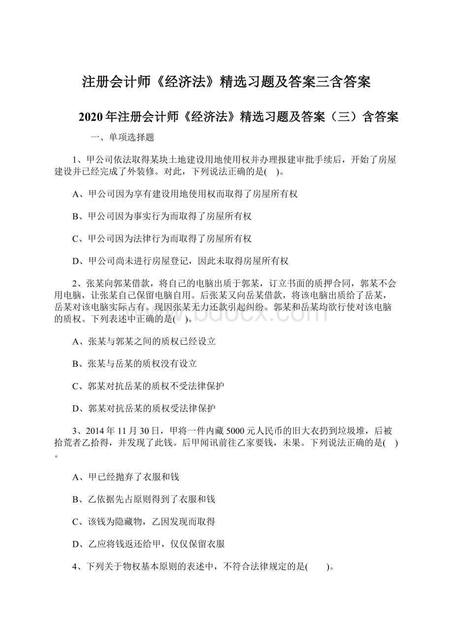 注册会计师《经济法》精选习题及答案三含答案Word文档下载推荐.docx_第1页