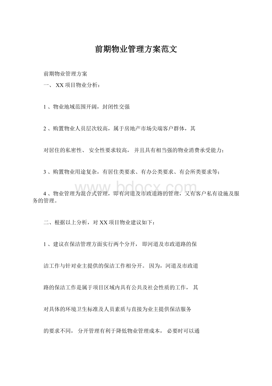 前期物业管理方案范文Word格式.docx