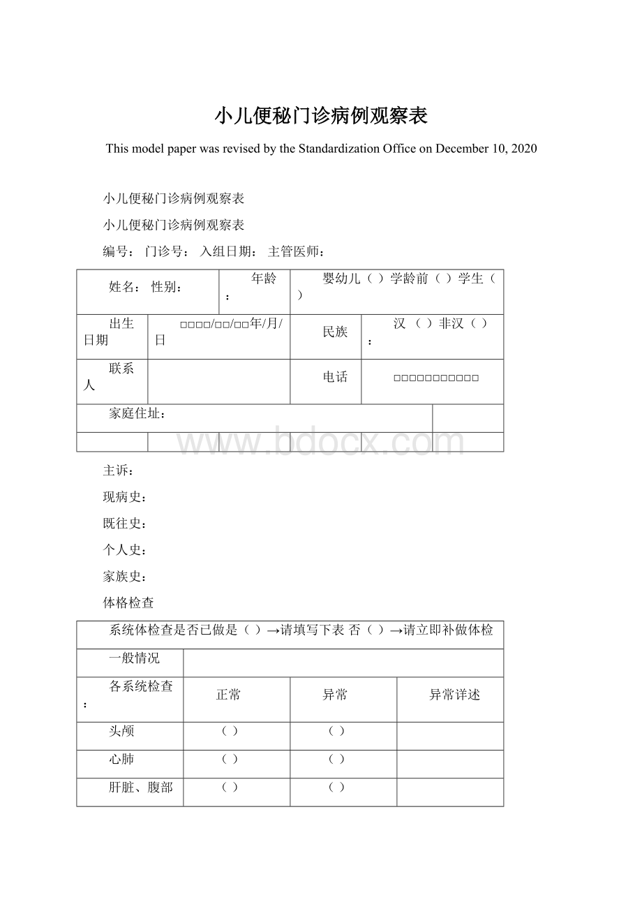 小儿便秘门诊病例观察表Word文档下载推荐.docx_第1页