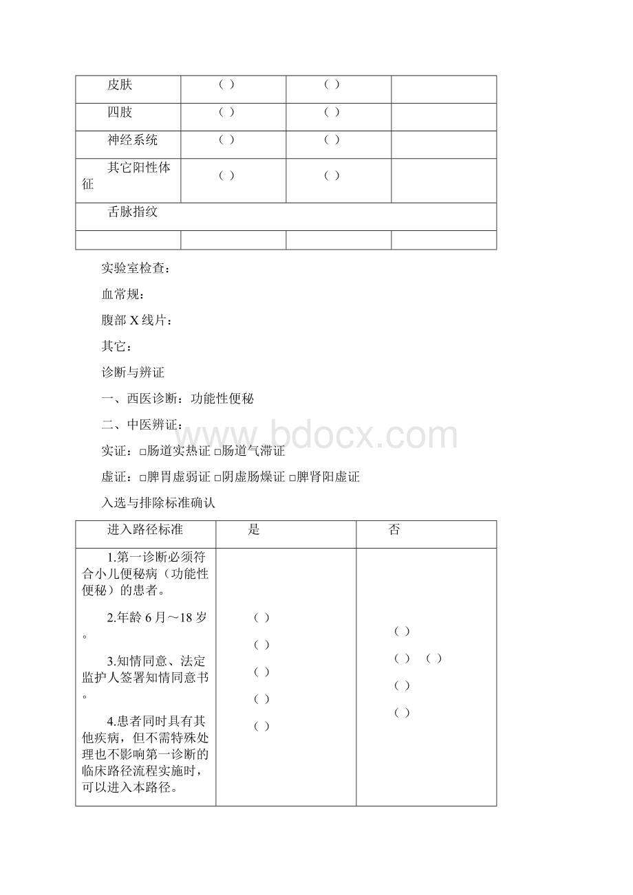 小儿便秘门诊病例观察表Word文档下载推荐.docx_第2页