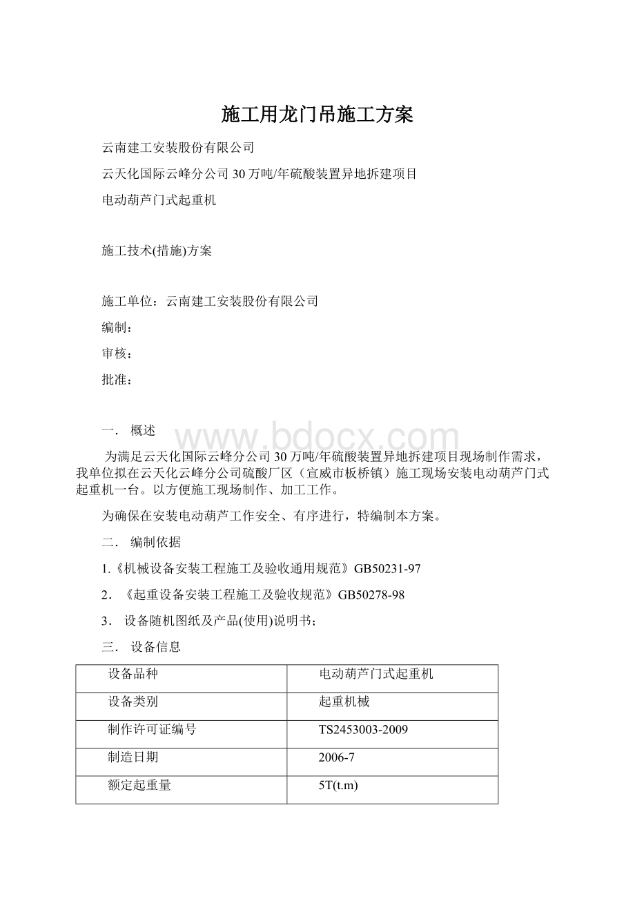 施工用龙门吊施工方案Word文档下载推荐.docx