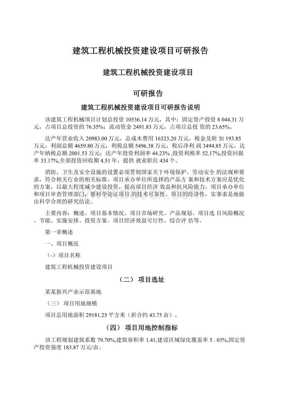 建筑工程机械投资建设项目可研报告.docx_第1页