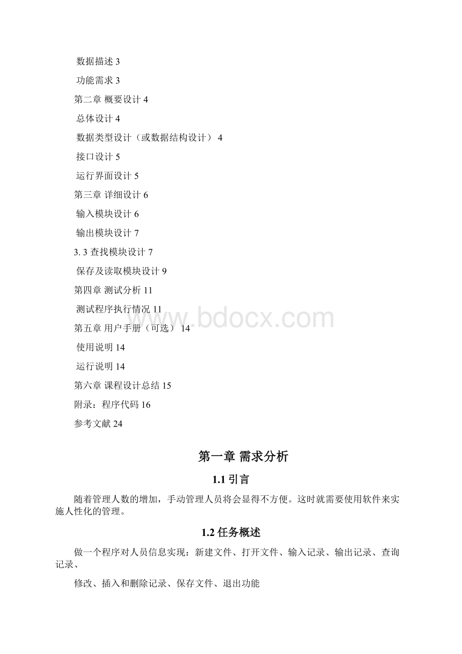 c语言课程设计人员管理系统.docx_第3页