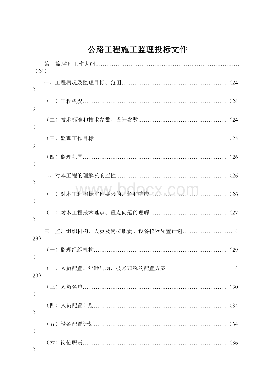 公路工程施工监理投标文件文档格式.docx_第1页