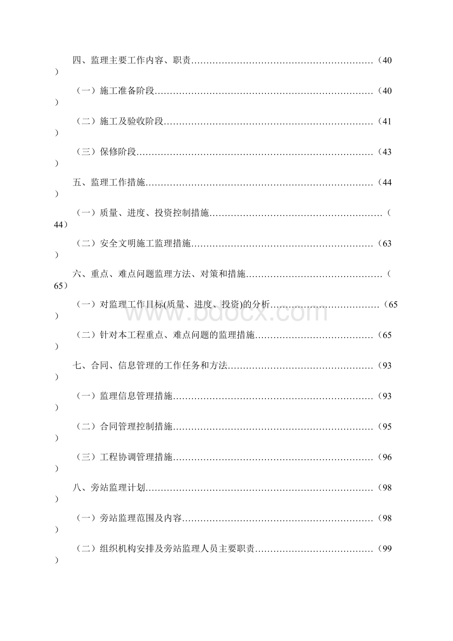 公路工程施工监理投标文件文档格式.docx_第2页