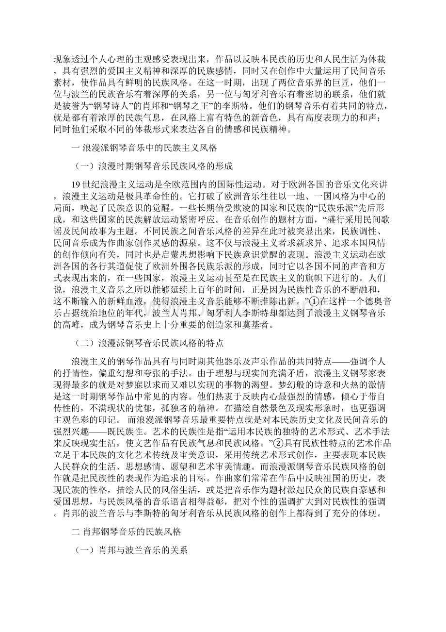 浪漫派钢琴音乐中的民族魂.docx_第2页