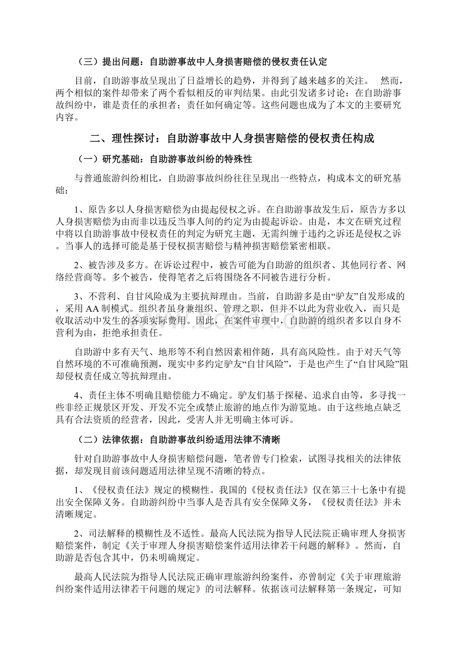 自助游事故中人身损害赔偿之侵权责任探析Word格式.docx_第2页